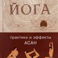 Йога. Практика та ефекти асан. Детальний посібник йогатерапія. Валікрі.